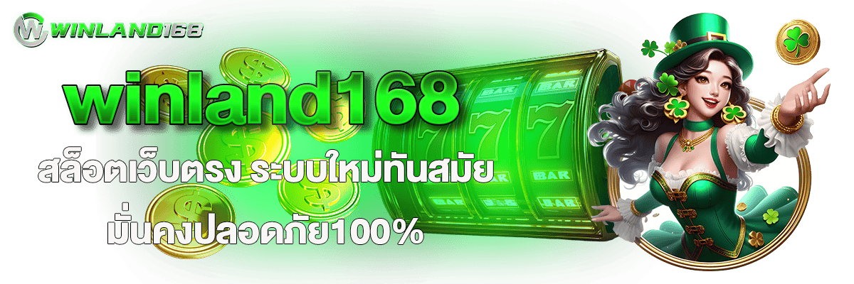 winland168 สล็อตเว็บตรง ระบบใหม่ทันสมัย มั่นคงปลอดภัย100%