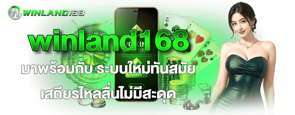 winland168 มาพร้อมกับ ระบบใหม่ทันสมัย เสถียรไหลลื่นไม่มีสะดุด